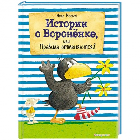 Сказки зарубежных писателей, книга Истории о Вороненке, или Правила отменяются! заказать