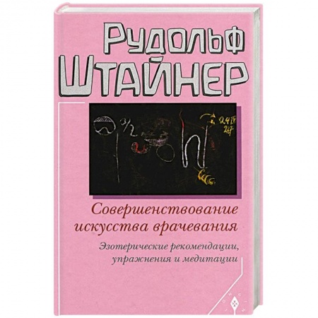 Книги, книга Совершенствование искусства врачевания. Эзотерические рекомендации,упражнения и медитации заказать