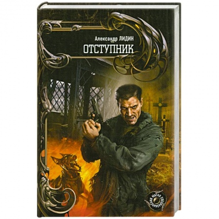 Книги, книга Отступник заказать