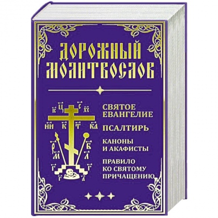 Книги, книга Дорожный Молитвослов заказать