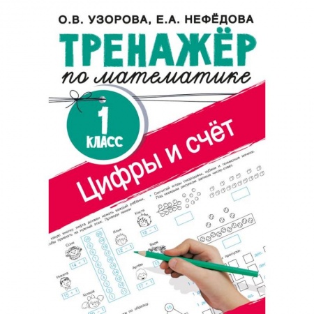 Обучение счету. Математика, книга Цифры и счет. Тренажер по математике 1 класс заказать