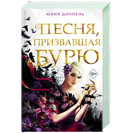 Русское фэнтези, книга Песня, призвавшая бурю заказать