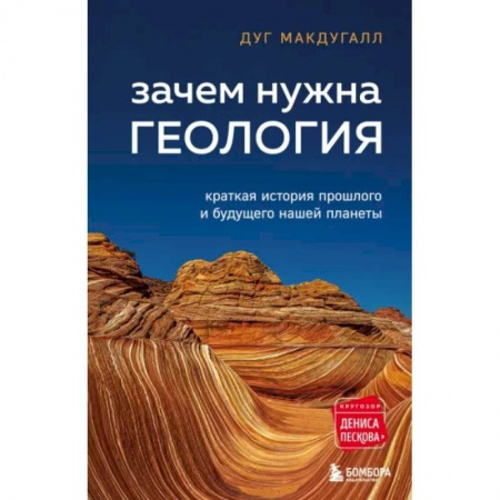 Археология, книга Зачем нужна геология. Краткая история прошлого и будущего нашей планеты заказать