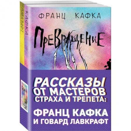 Зарубежная фантастика, книга Рассказы от мастеров страха и трепета: Франц Кафка и Говард Лавкрафт (комплект из 2 книг) заказать