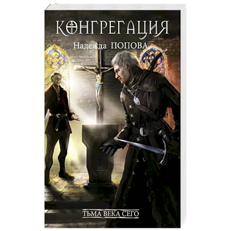 Русское фэнтези, книга Тьма века сего. Книга 2 заказать
