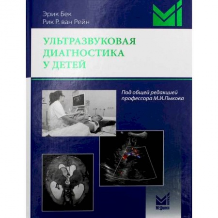 УЗИ. ЭКГ. Томография. Рентген, книга Ультразвуковая диагностика у детей заказать