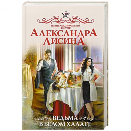 Русское фэнтези, книга Ведьма в белом халате заказать