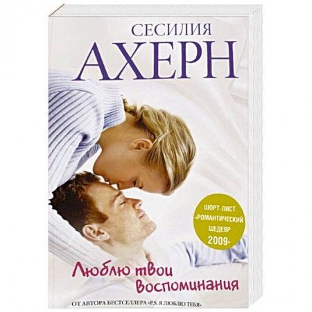 Книги, книга Люблю твои воспоминания заказать