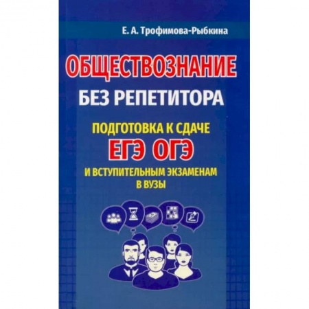Обществознание, книга Обществознание без репетитора. Подготовка к сдаче ЕГЭ, ОГЭ и вступительным экзаменам в вузыНа складе заказать
