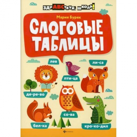 Русский язык, книга Слоговые таблицы заказать