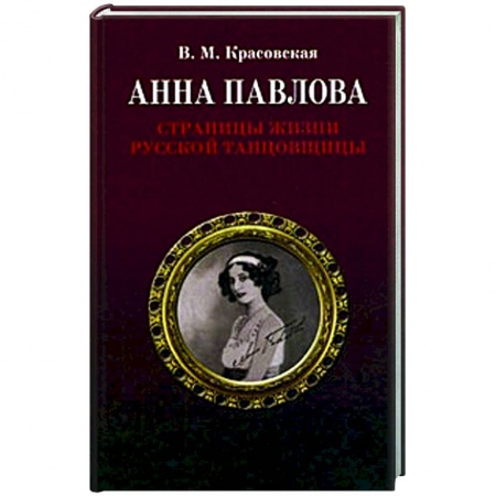 Мемуары, биографии деятелей культуры, искусства, книга Анна Павлова.Страницы жизни русской танцовщицы заказать