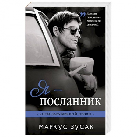 Зарубежная современная проза, книга Я — посланник заказать