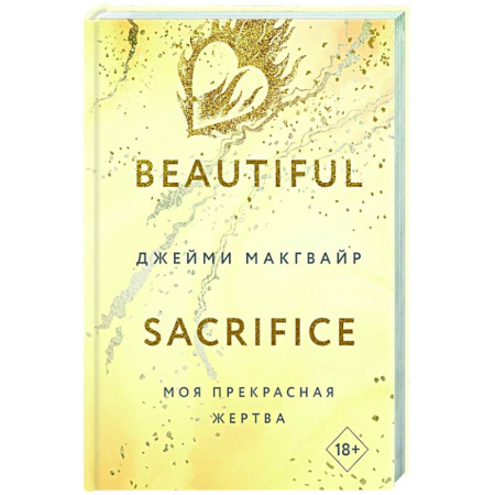 Зарубежный любовный роман, книга Моя прекрасная жертва заказать