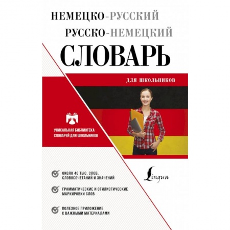Немецкий язык, книга Немецко-русский русско-немецкий словарь для школьников заказать