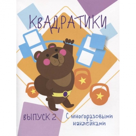 Книжки с наклейками, книга Квадратики. Выпуск 2 заказать