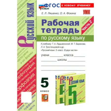 Русский язык, книга Русский язык. 5 класс. Рабочая тетрадь к учебнику Т. А. Ладыженской и др. Часть 2. ФГОС заказать