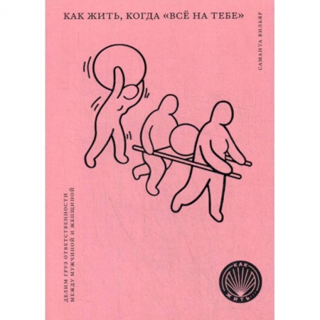 Психоанализ, книга Как жить, когда 'всё на тебе' : Делим груз ответственности  между мужчиной и женщиной заказать