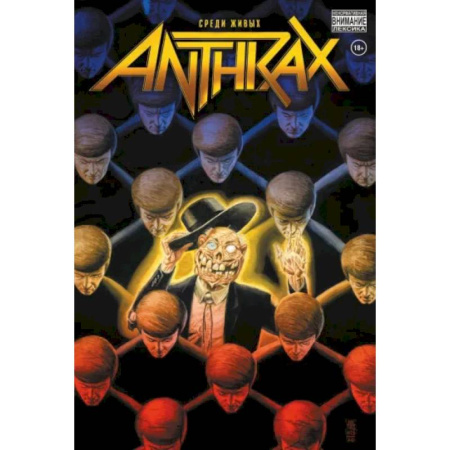 Комиксы. Манга, книга Anthrax. Среди живых заказать