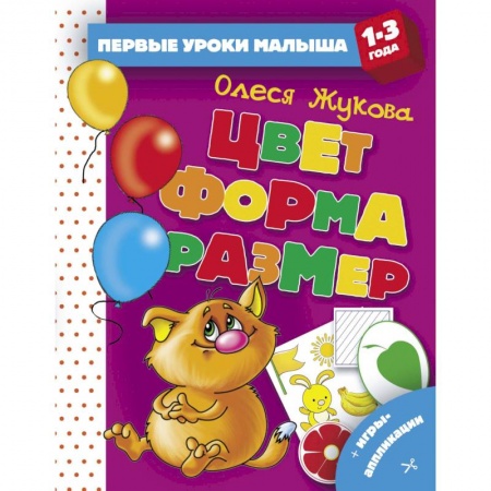 Знакомство с миром, развитие малыша, книга Цвет. Форма. Размер заказать