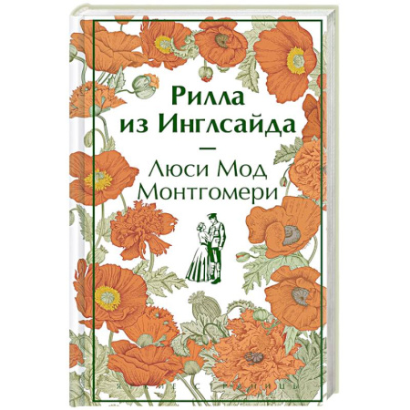 Зарубежная современная проза, книга Рилла из Инглсайда заказать
