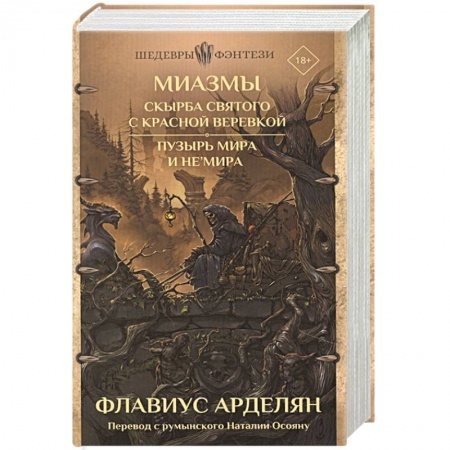 Зарубежное фэнтези, книга Миазмы: Скырба святого с красной веревкой. Пузырь Мира и Не’Мира заказать