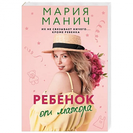 Отечественный любовный роман, книга Ребенок от мажора заказать