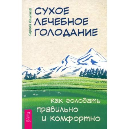 Книги, книга Сухое лечебное голодание. Как голодать правильно и комфортно заказать
