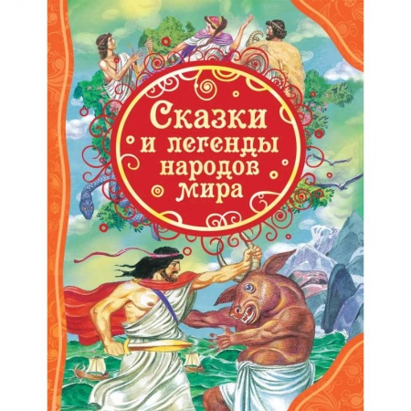 Сказки народов мира, книга Сказки и легенды народов мира заказать
