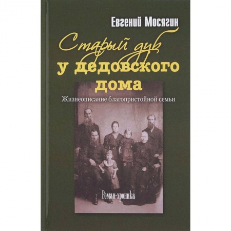 Русская современная проза, книга Старый дуб у дедовского дома. Жизнеописание благопристойной семьи заказать