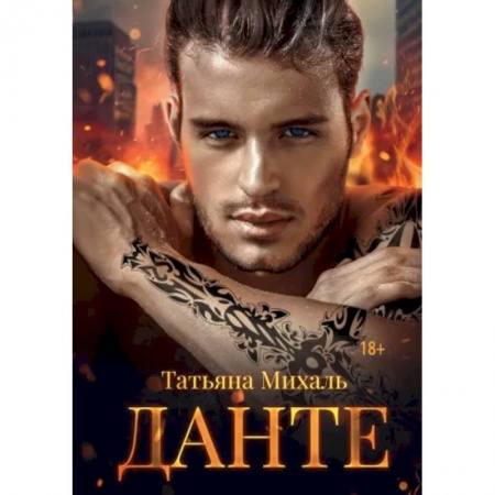 Отечественный любовный роман, книга Данте заказать