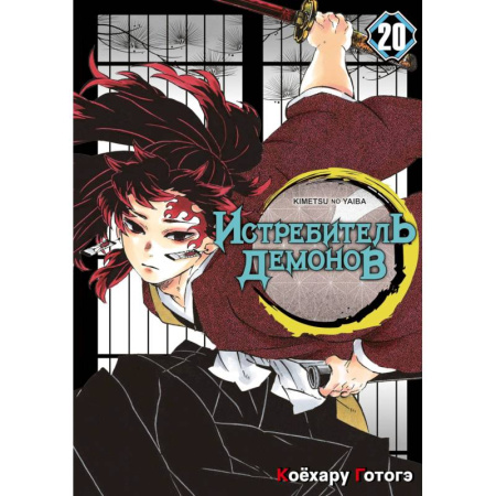 Комиксы. Манга. Фэнтези, книга Истребитель демонов. Том 20: Путь, что прокладывается убеждениями: манга заказать