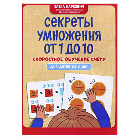 Дополнительные учебные пособия, книга Секреты умножения от 1 до 10: скоростное обучение счету: для детей от 6 лет заказать