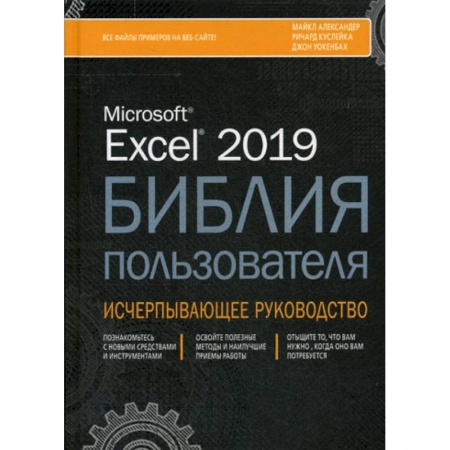 MS Excel, книга Excel 2019. Библия пользователя заказать