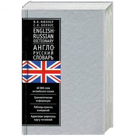 Книги, книга Англо-русский словарь. 40 тысяч слов заказать