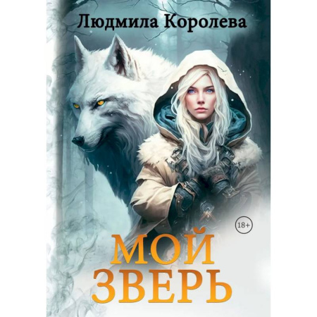 Русское фэнтези, книга Мой зверь. Том 1 заказать