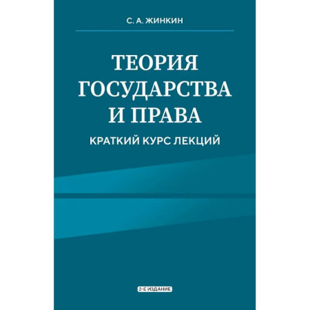 Теория государства и права в целом, книга Теория государства и права. Краткий курс лекций заказать