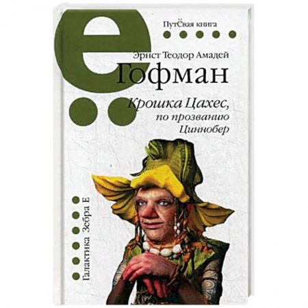 Зарубежная классика, книга Крошка Цахес, по прозванию Циннобер заказать
