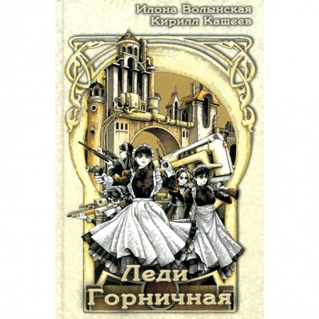 Русское фэнтези, книга Леди Горничная заказать