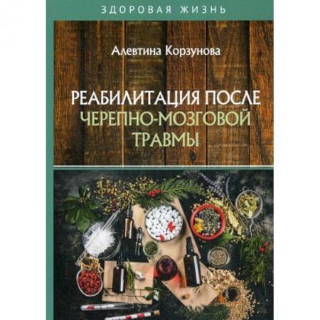 Медицинские энциклопедии и справочники, книга Реабилитация после черепно-мозговой травмы заказать