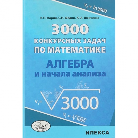 Математика. Алгебра. Геометрия, книга Алгебра 3000 конкурсных задач по математике. Учебное пособие заказать