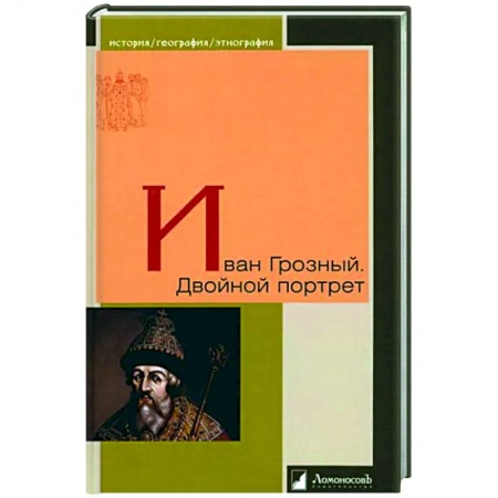 Мемуары, биографии исторических личностей, книга Иван Грозный. Двойной портрет заказать