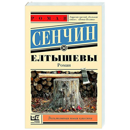 Русская современная проза, книга Елтышевы заказать