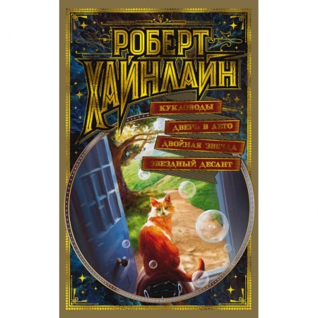 Боевая фантастика, книга Кукловоды. Дверь в Лето. Двойная звезда. Звездный десант заказать