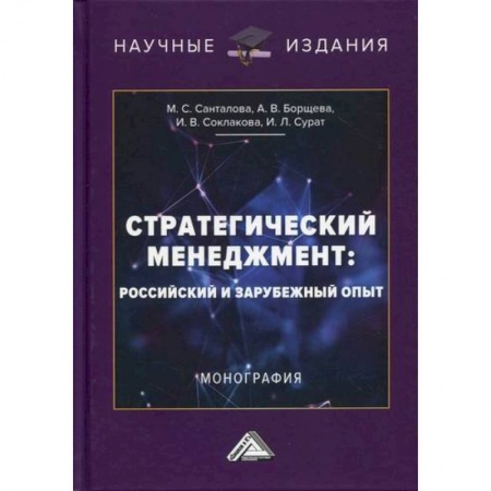 Стратегический менеджмент, книга Стратегический менеджмент: российский и зарубежный опыт заказать