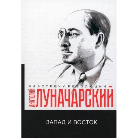 Общие работы по истории СССР, книга Запад и Восток заказать
