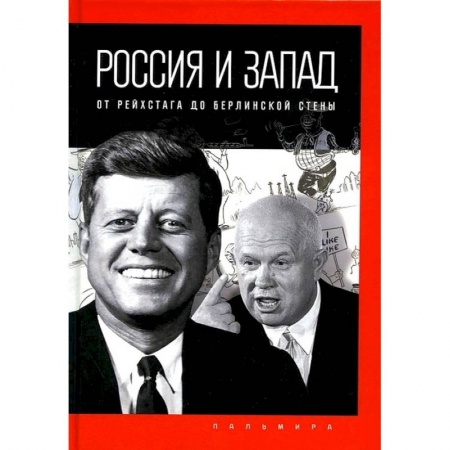 Общественно-политическая литература, книга Россия и Запад: от Рейхстага до Берлинской стены заказать