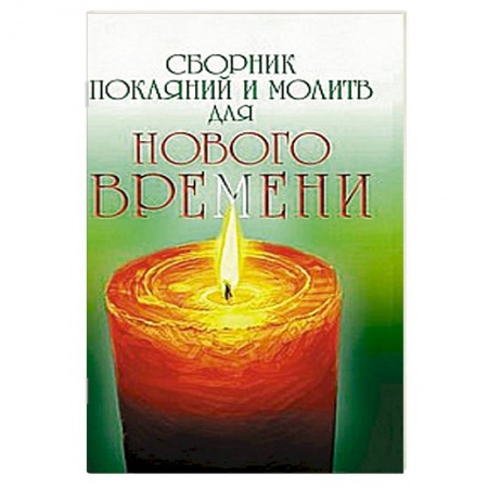 Книги, книга Сборник покаяний и молитв для Нового времени заказать