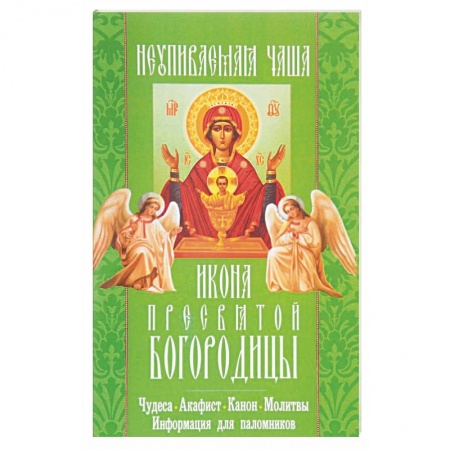 Книги, книга 'Неупиваемая чаша' икона Пресвятой Богородицы. Чудеса, акафист, канон, молитвы, информация для паломников заказать
