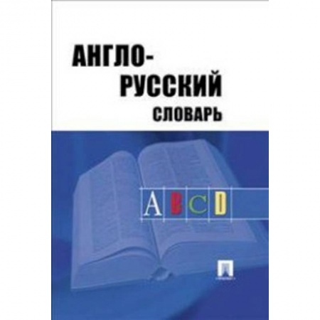 Словари, книга Англо-русский словарь заказать