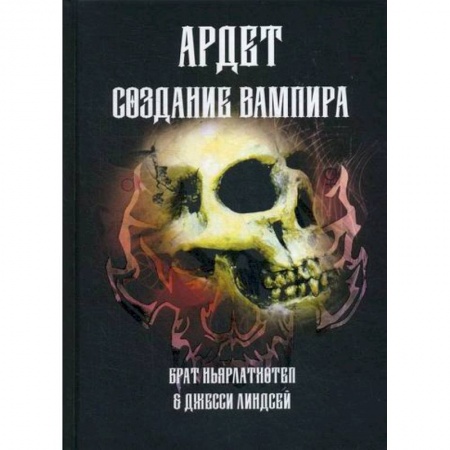 Магия и колдовство, книга Ардет. Создание Вампира. Магический гримуар, дающий подлинное мистическое посвящение в истинное благородство заказать